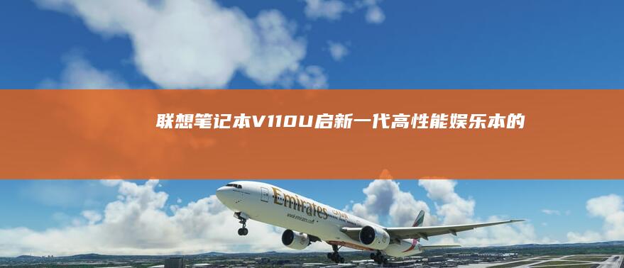 联想V110U启新一代高娱乐本的