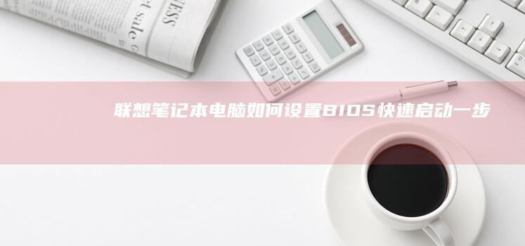 联想笔记本电脑如何设置BIOS一步