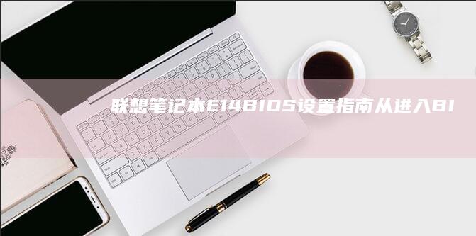 联想E14BIOS设置指南从进入BI
