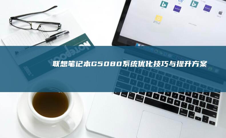 联想G5080系统优化技巧与提升方案
