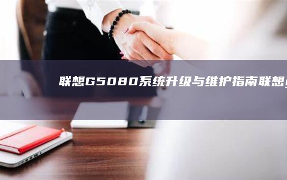 联想G50-80系统升级与维护指南 (联想g50-45笔记本参数)