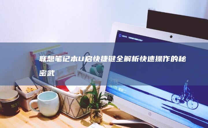 联想笔记本U启快捷键全解析快速操作的秘密武