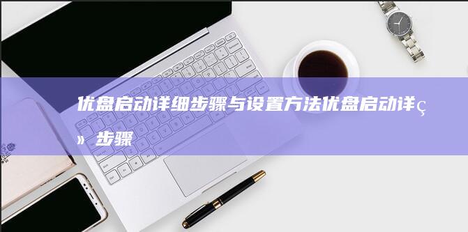 优盘启动详细与方法优盘启动详细