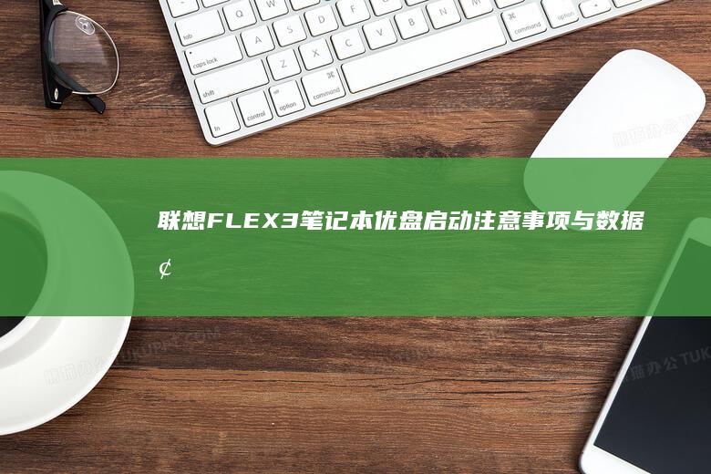 FLEX3笔记本优盘启动注意事项与数据恢