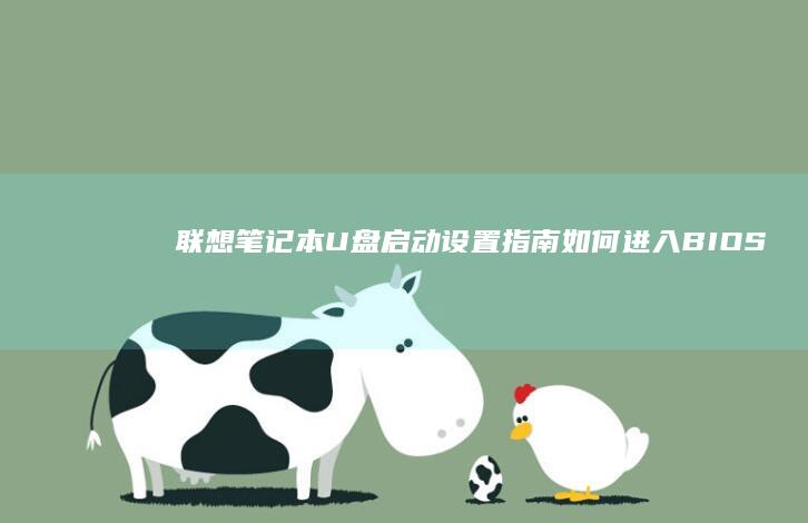 联想U盘启动设置指南如何进入BIOS