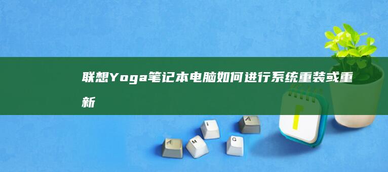 联想Yoga笔记本电脑如何进行系统重装或重新