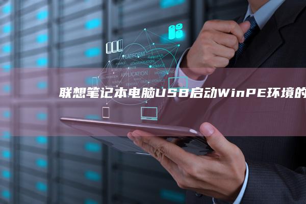 联想笔记本电脑启动WinPE环境的制作