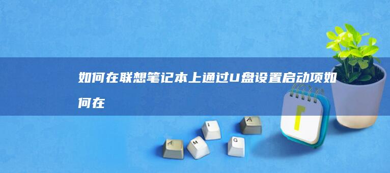 如何在上通过U盘设置启动项如何在