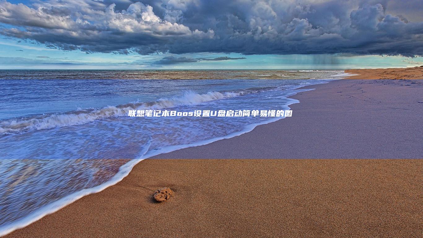 联想Boos设置U盘启动简单易懂的图