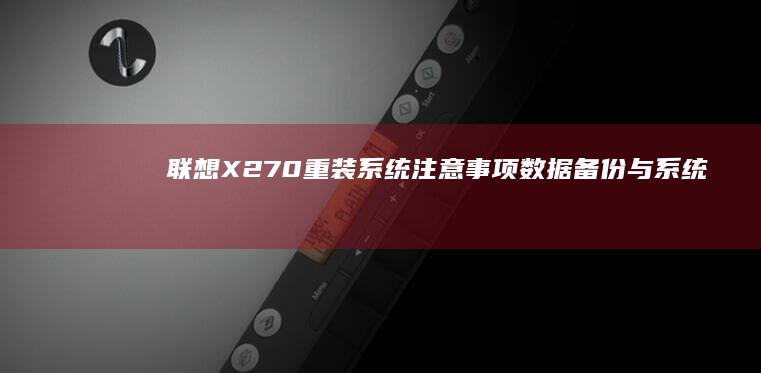 联想X270重装系统注意事项数据备份与系统