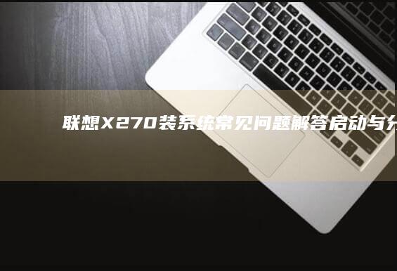 联想X270装常见问题解答启动与分区处