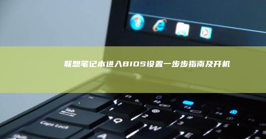 进入BIOS设置一及开机