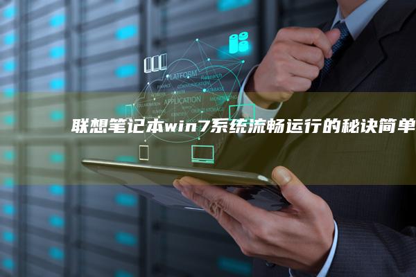 联想win流畅运行的秘诀简单又