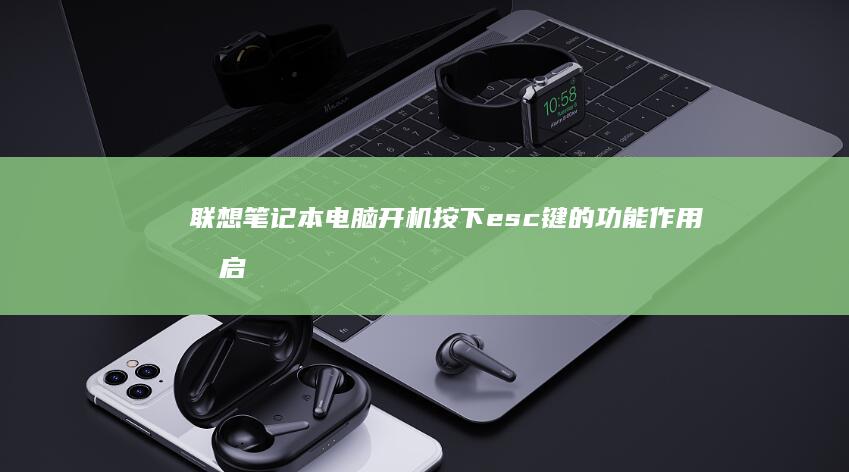 开机按下esc键的功能作用及启