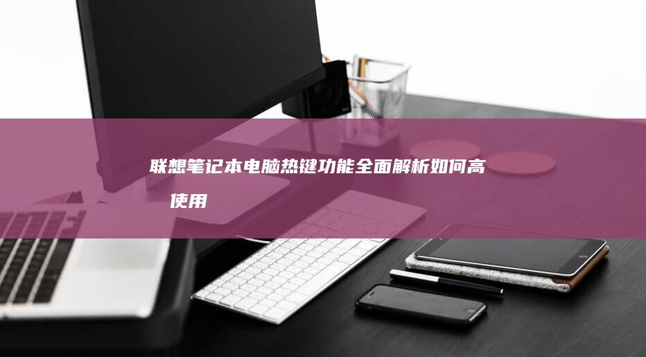 热键功能全面解析如何高效使用