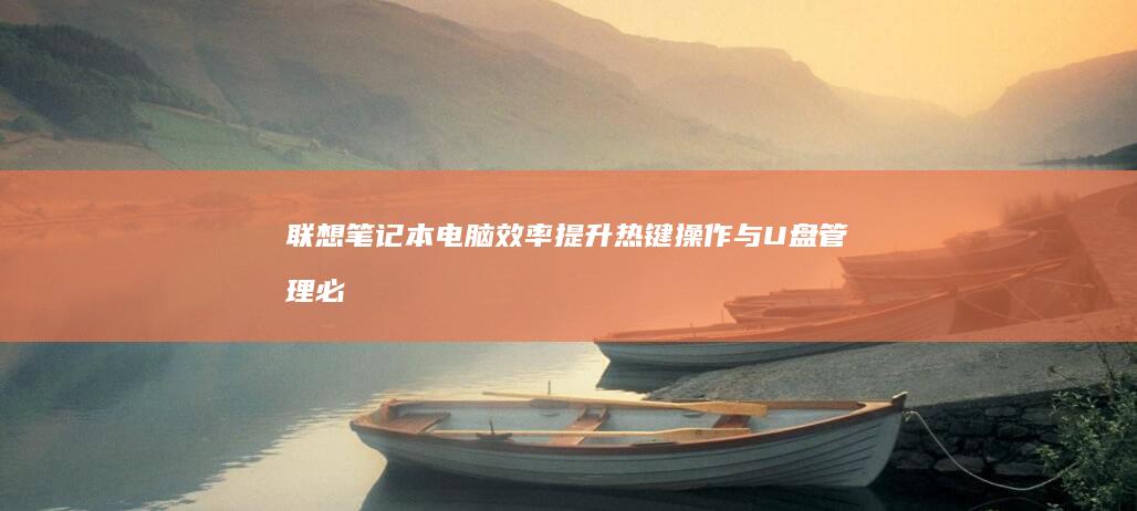 联想电脑效率提升热键操作与管理必