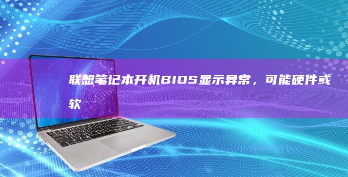 联想笔记本开机异常，可能硬件或软