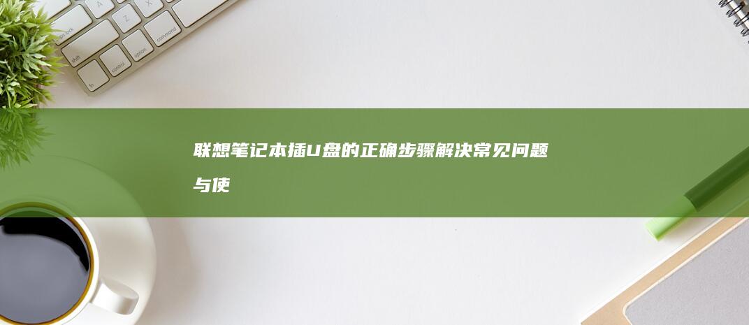 笔记本插U盘的正确解决常见问题与使
