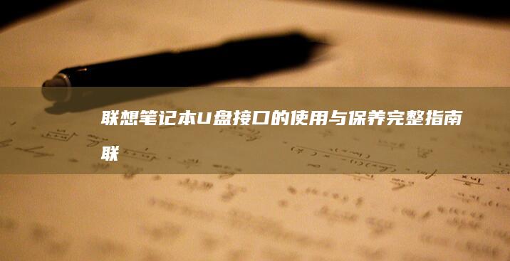 联想笔记本U盘接口的使用与保养完整联