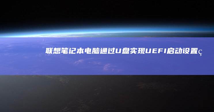 联想电脑通过U盘实现UEFI启动设置的