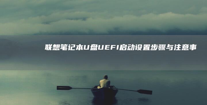 联想笔记本U盘UEFI步骤与注意事