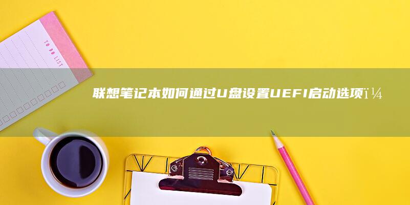 联想笔记本U盘设置UEFI启动选项？