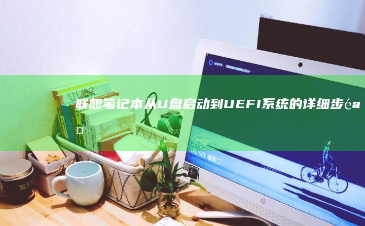 联想笔记本从到UEFI系统的