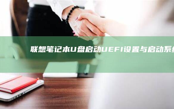 联想笔记本U盘启动UEFI设置与启动系统的