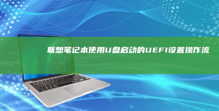 笔记本启动的UEFI设置流