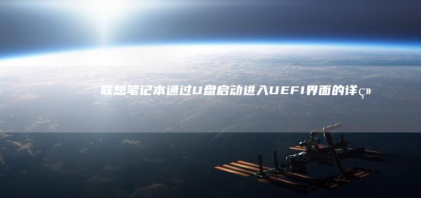 笔记本通过U盘进入界面的详细