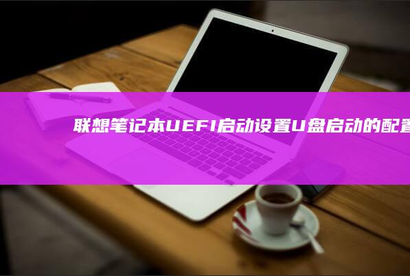 联想UEFI启动U盘启动的与