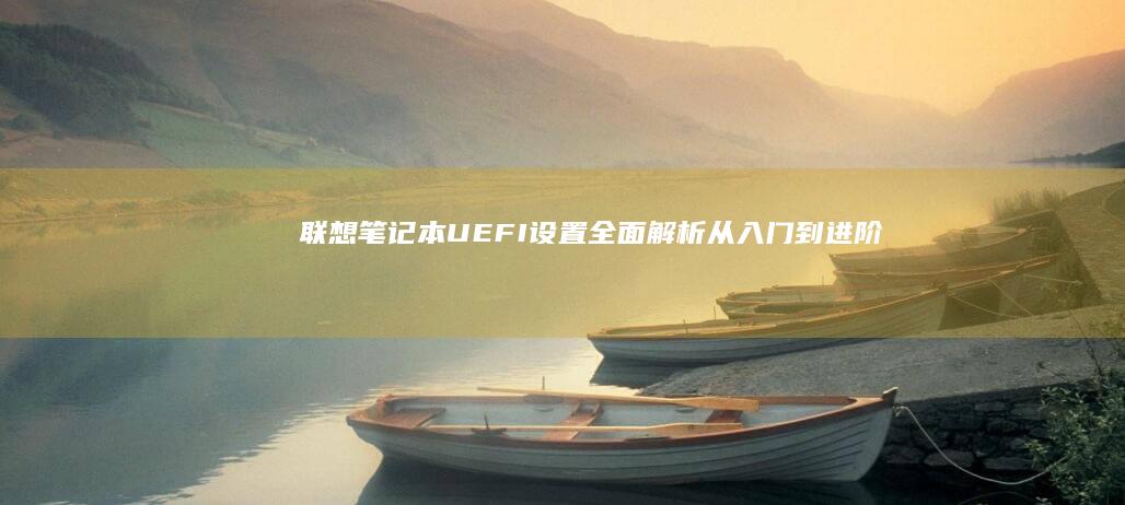 联想笔记本UEFI设置全面解析从入门到进阶