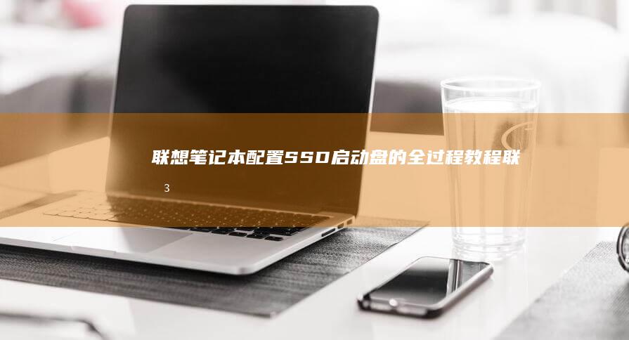联想笔记本启动盘的全过程教程联想