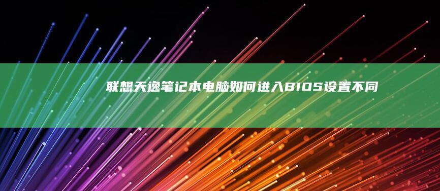 联想天逸笔记本电脑如何BIOS不同