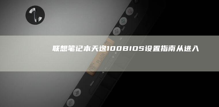 笔记本天逸100BIOS指南从进入