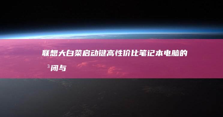 联想大白菜启动键高性价比的关闭与