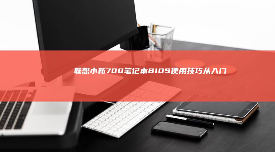 笔记本使用技巧从入门