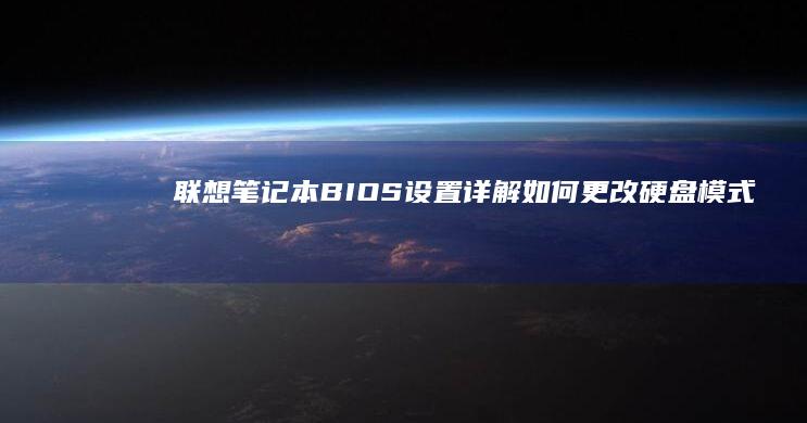 如何更改硬盘模式