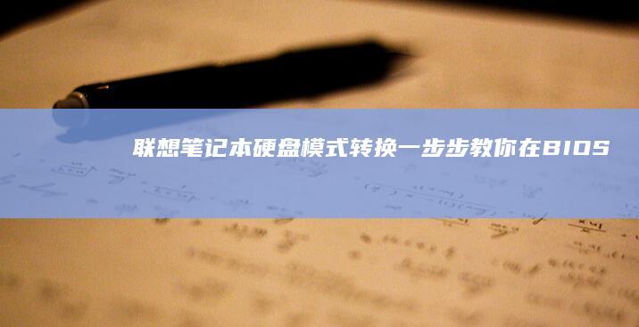 一步步教你在BIOS