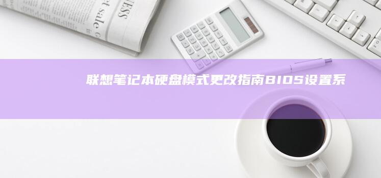 联想笔记本模式更改指南BIOS设置系