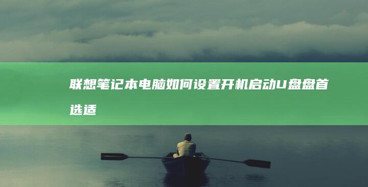 联想笔记本电脑如何设置开机启动U盘盘首选（适合系统安装） (联想笔记本电脑售后服务电话)