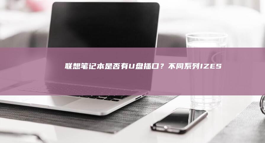 联想笔记本是否有U盘插口？不同IZES型