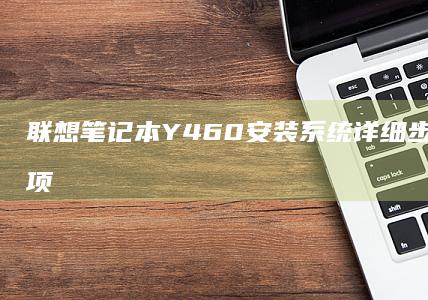 联想笔记本Y460安装系统详细