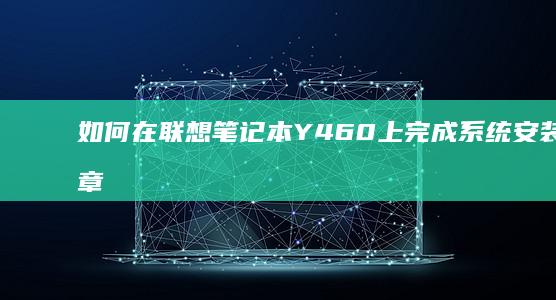 如何在联想笔记本Y460上完成系统安装？文章