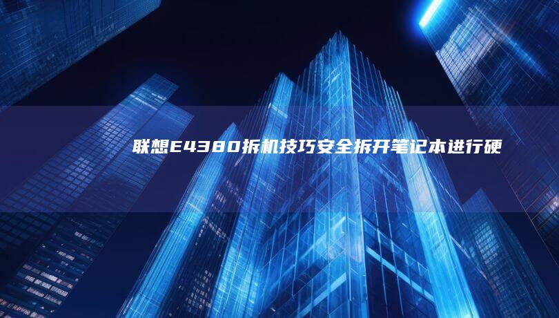 联想E4380拆机技巧安全拆开笔记本进行硬