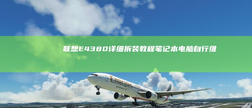 联想E4380详细拆装教程笔记本电脑自行维