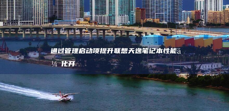 管理启动项提升联想天逸笔记本性能优化开