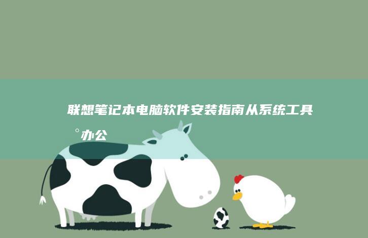 联想笔记本电脑软件从系统工具到办公
