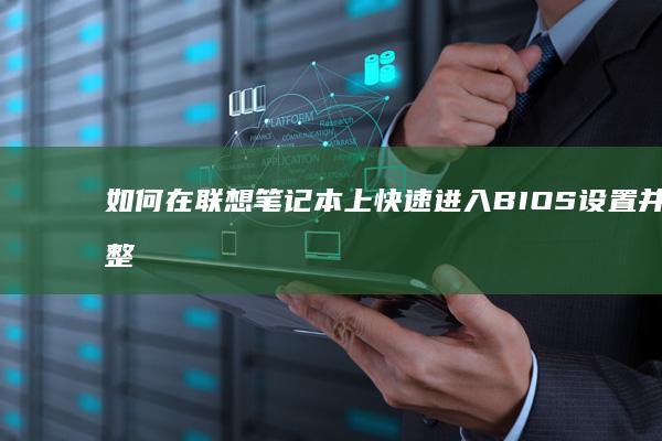 如何在上快速BIOS设置并调整