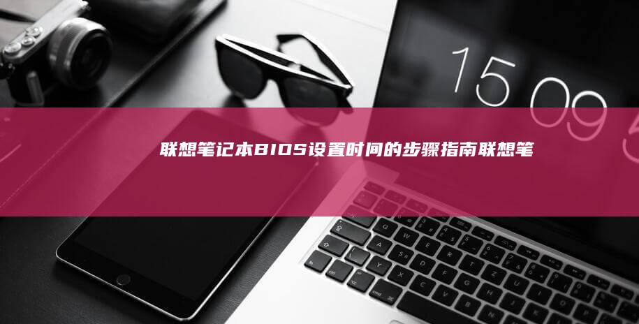 联想笔记本设置时间的步骤指南联想笔